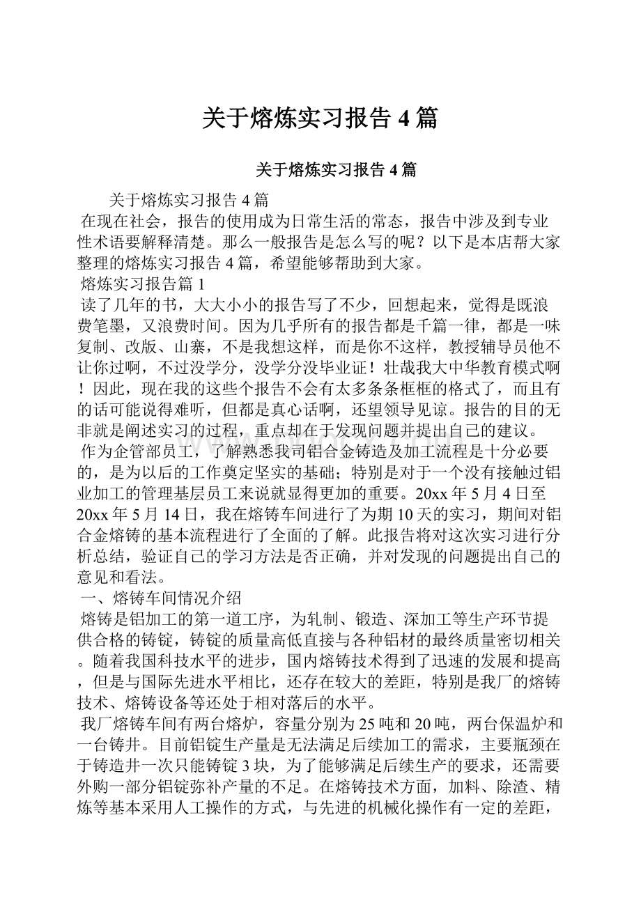 关于熔炼实习报告4篇.docx_第1页