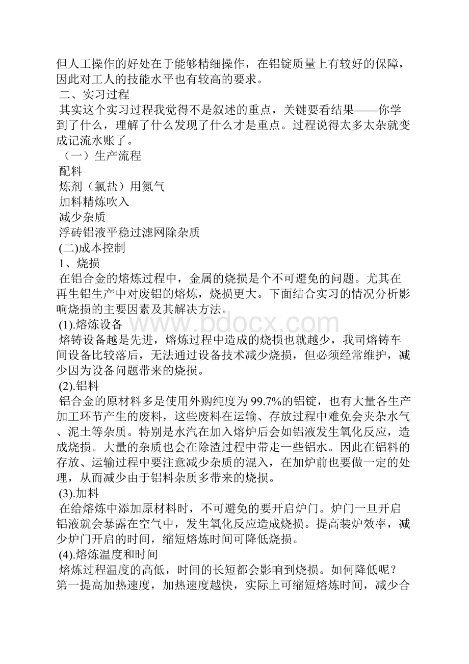 关于熔炼实习报告4篇.docx_第2页