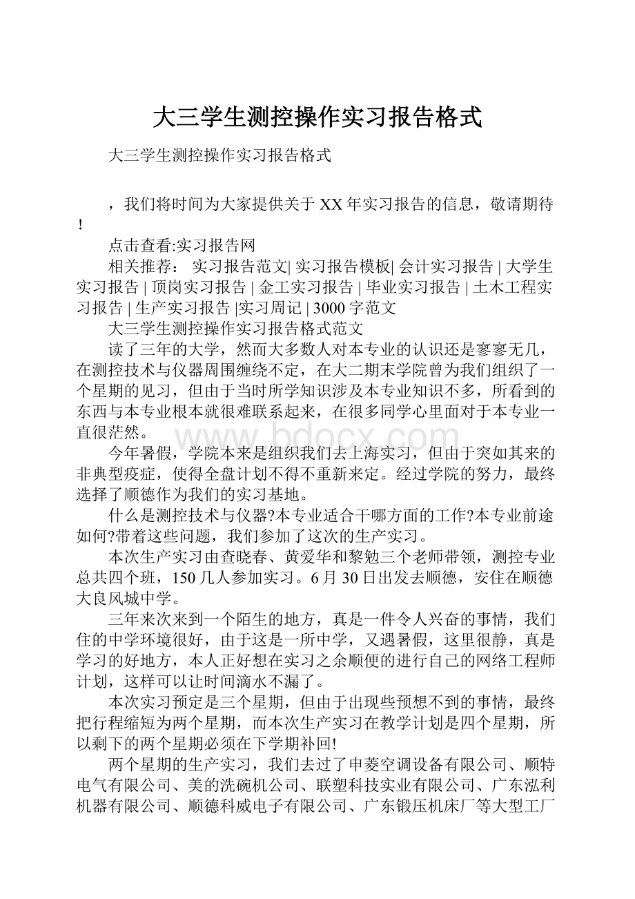 大三学生测控操作实习报告格式.docx_第1页