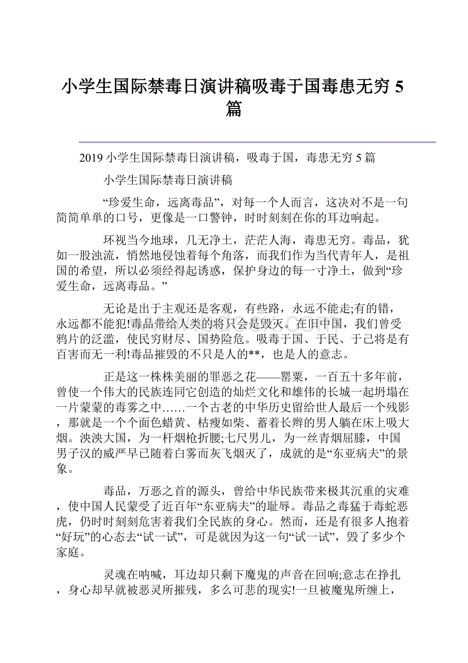 小学生国际禁毒日演讲稿吸毒于国毒患无穷5篇.docx_第1页