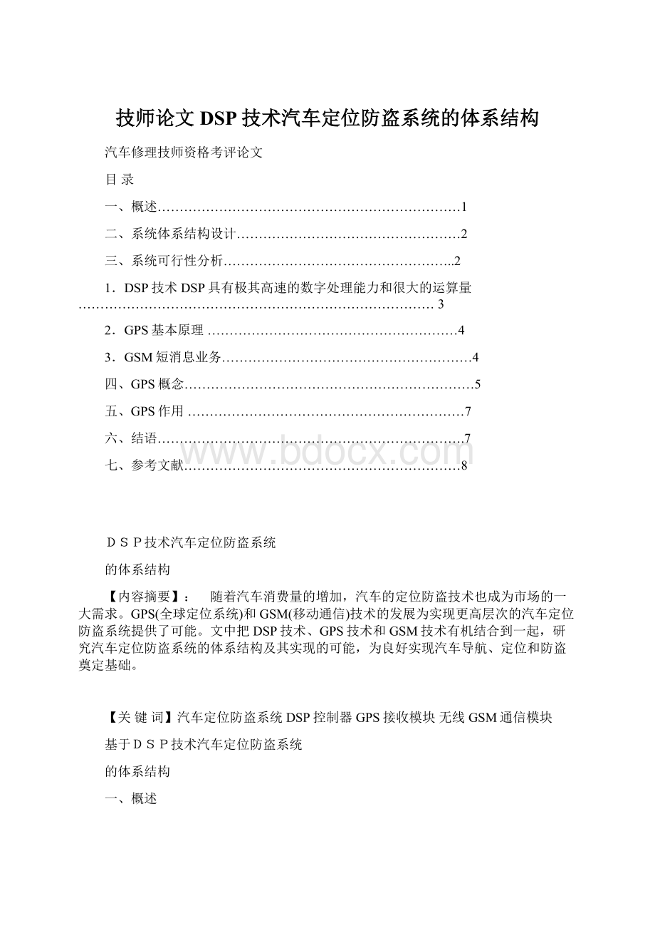 技师论文DSP技术汽车定位防盗系统的体系结构.docx_第1页