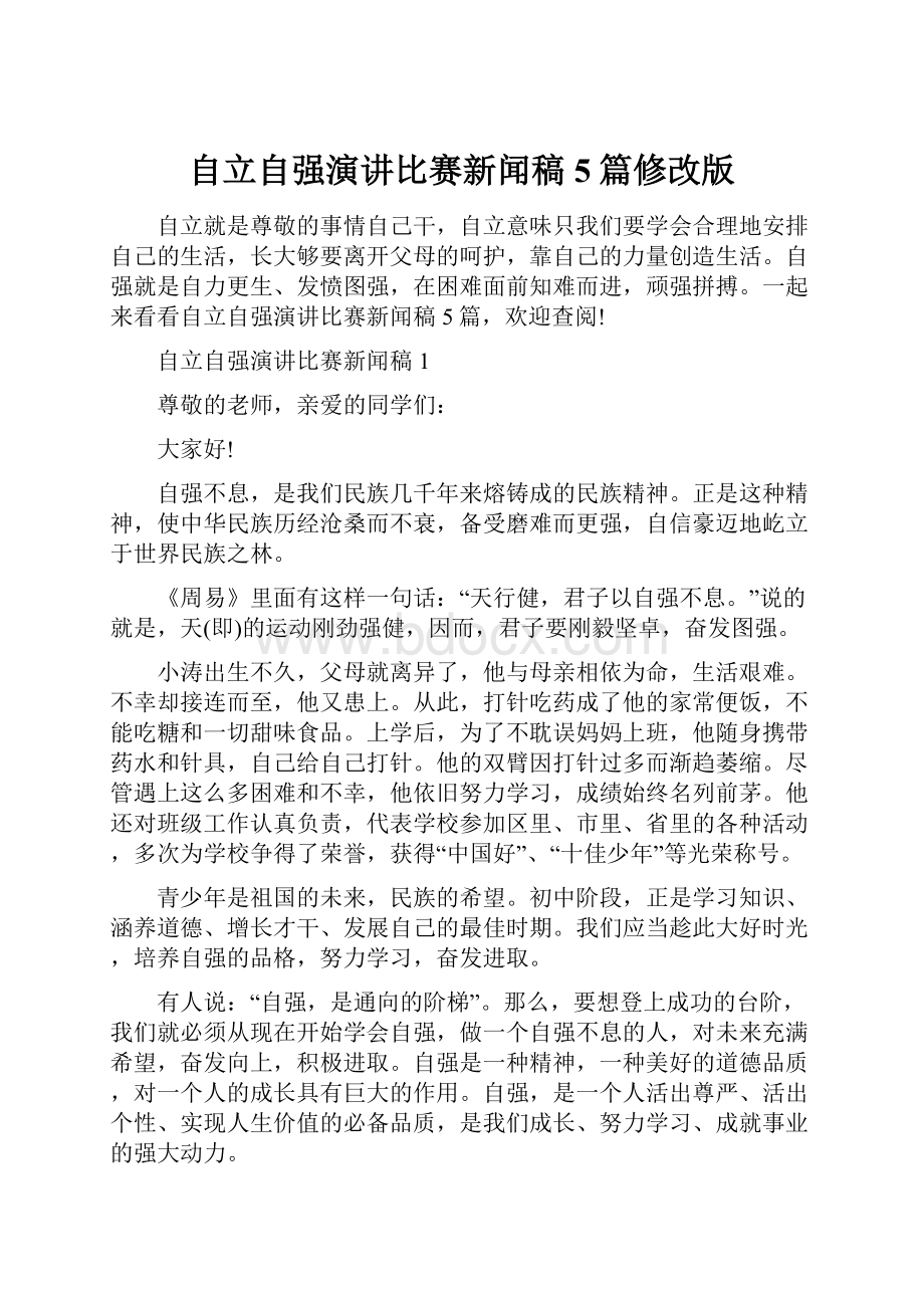 自立自强演讲比赛新闻稿5篇修改版.docx