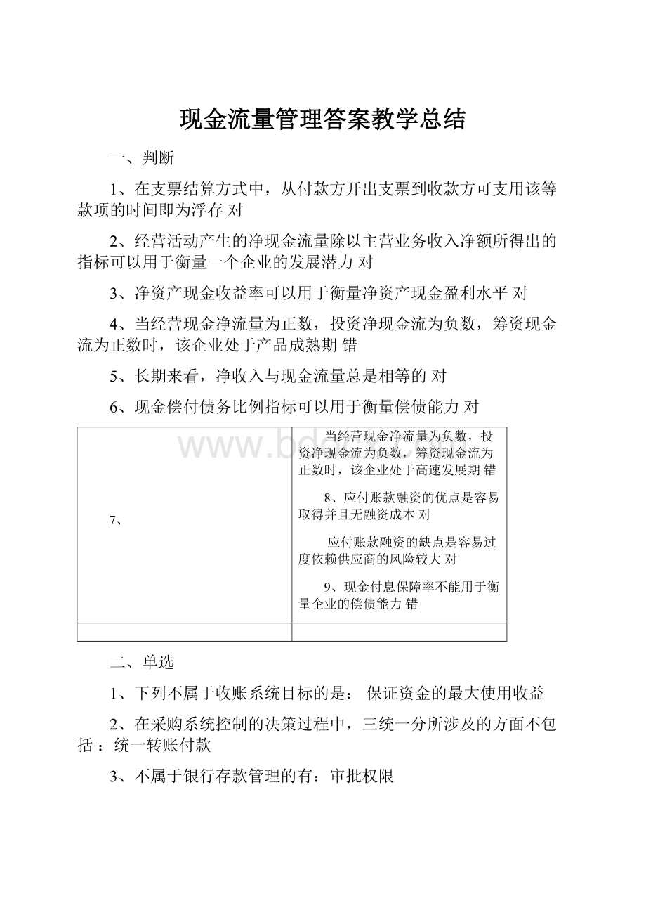 现金流量管理答案教学总结.docx_第1页