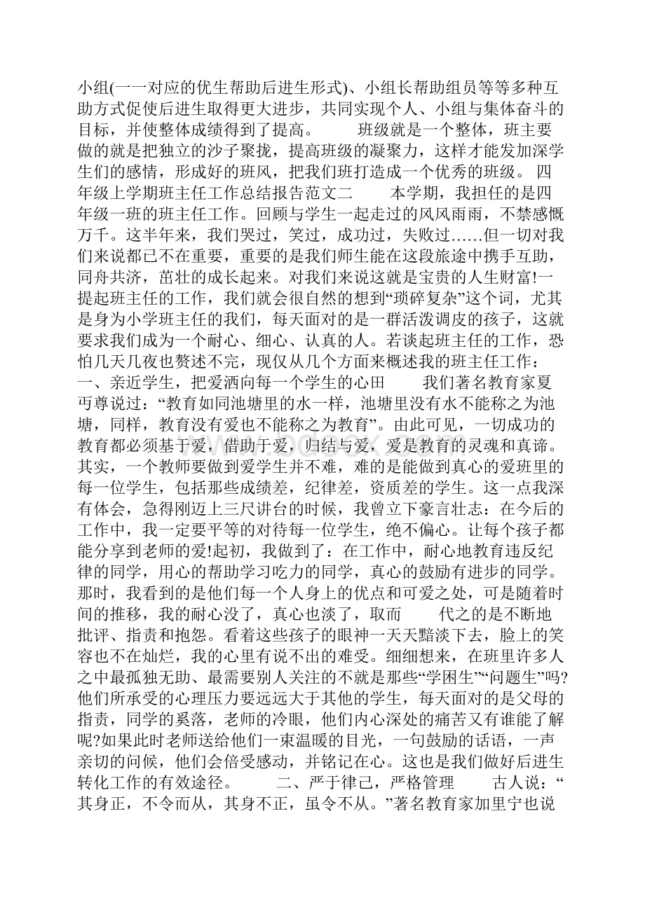 四年级上学期班主任工作总结报告Word格式.docx_第2页