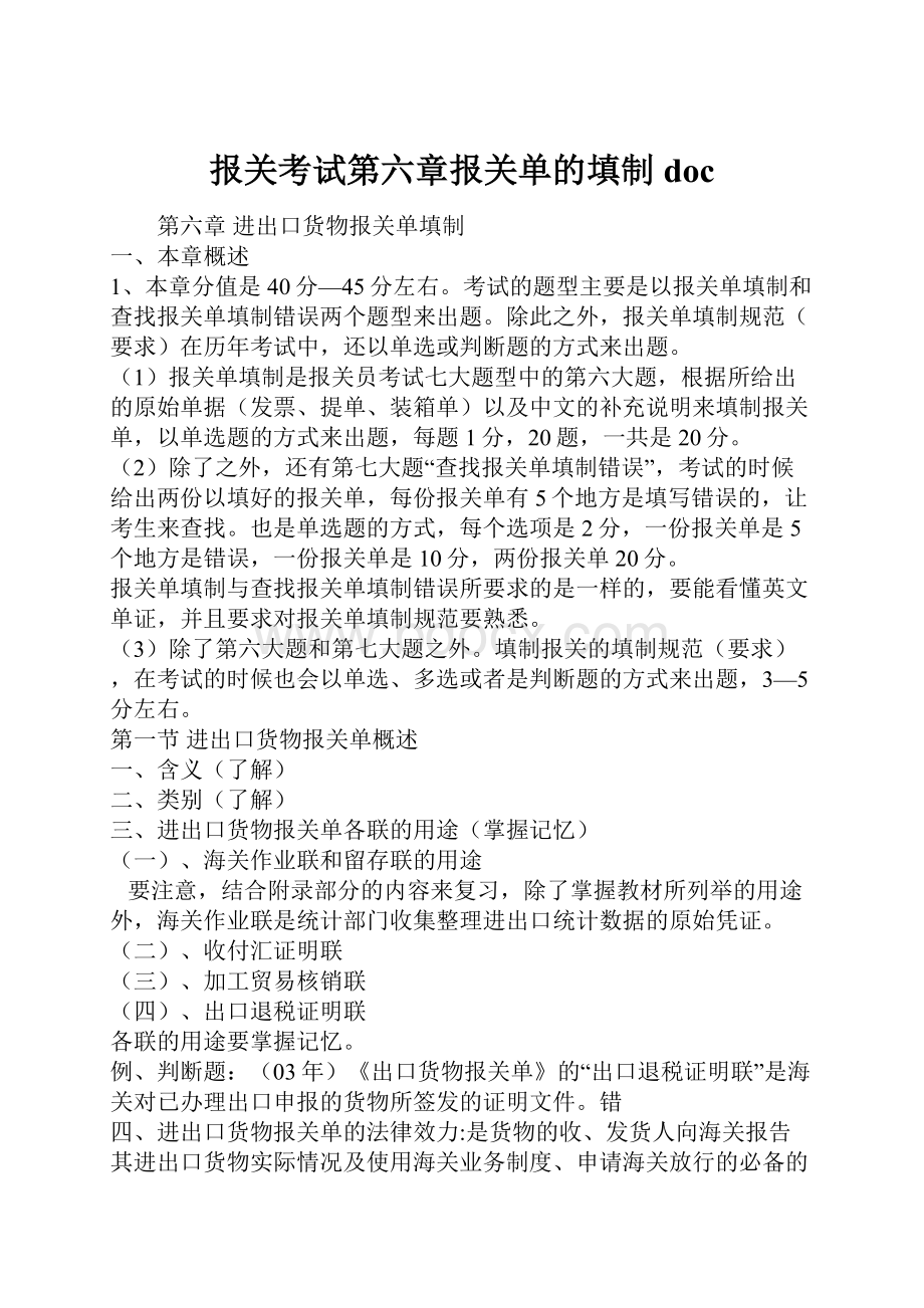 报关考试第六章报关单的填制doc.docx