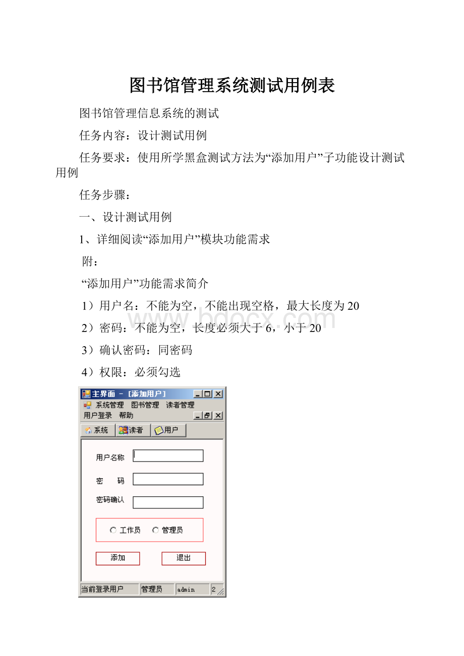 图书馆管理系统测试用例表Word格式.docx_第1页