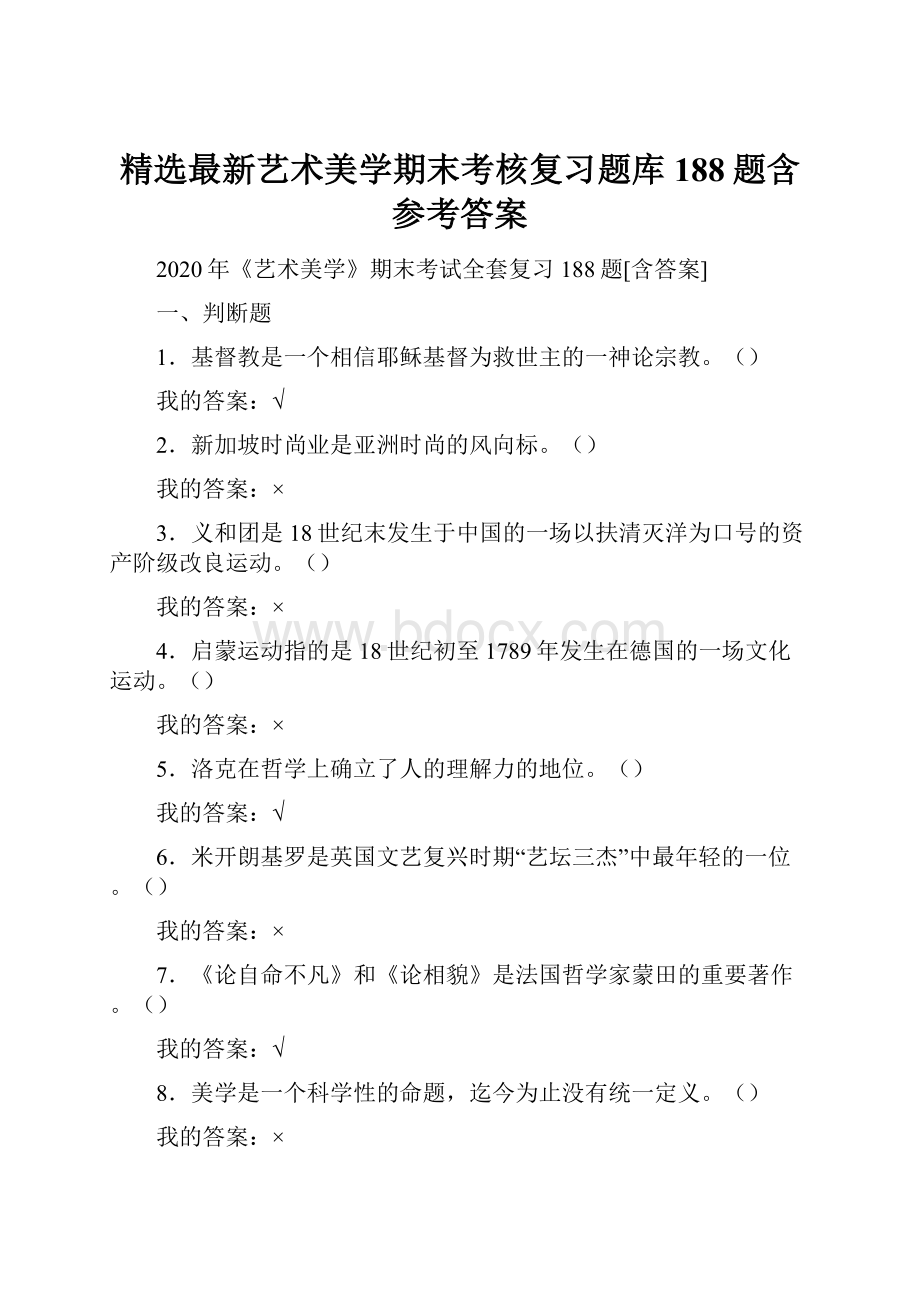 精选最新艺术美学期末考核复习题库188题含参考答案.docx_第1页