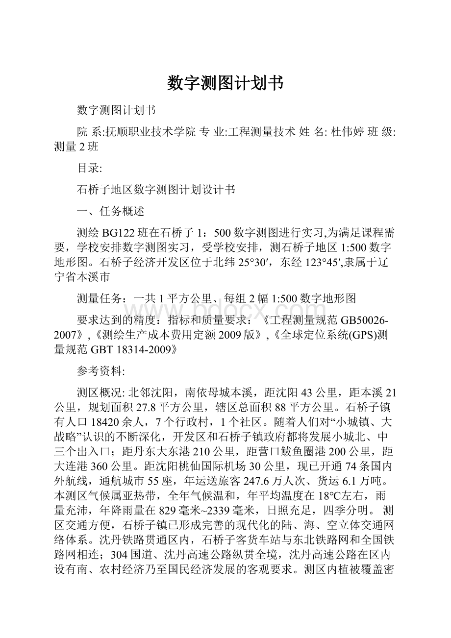 数字测图计划书.docx_第1页