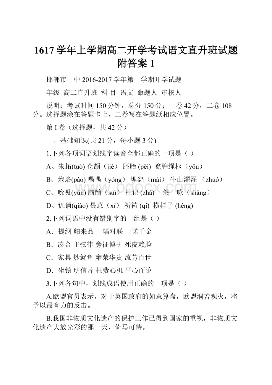 1617学年上学期高二开学考试语文直升班试题附答案 1文档格式.docx_第1页