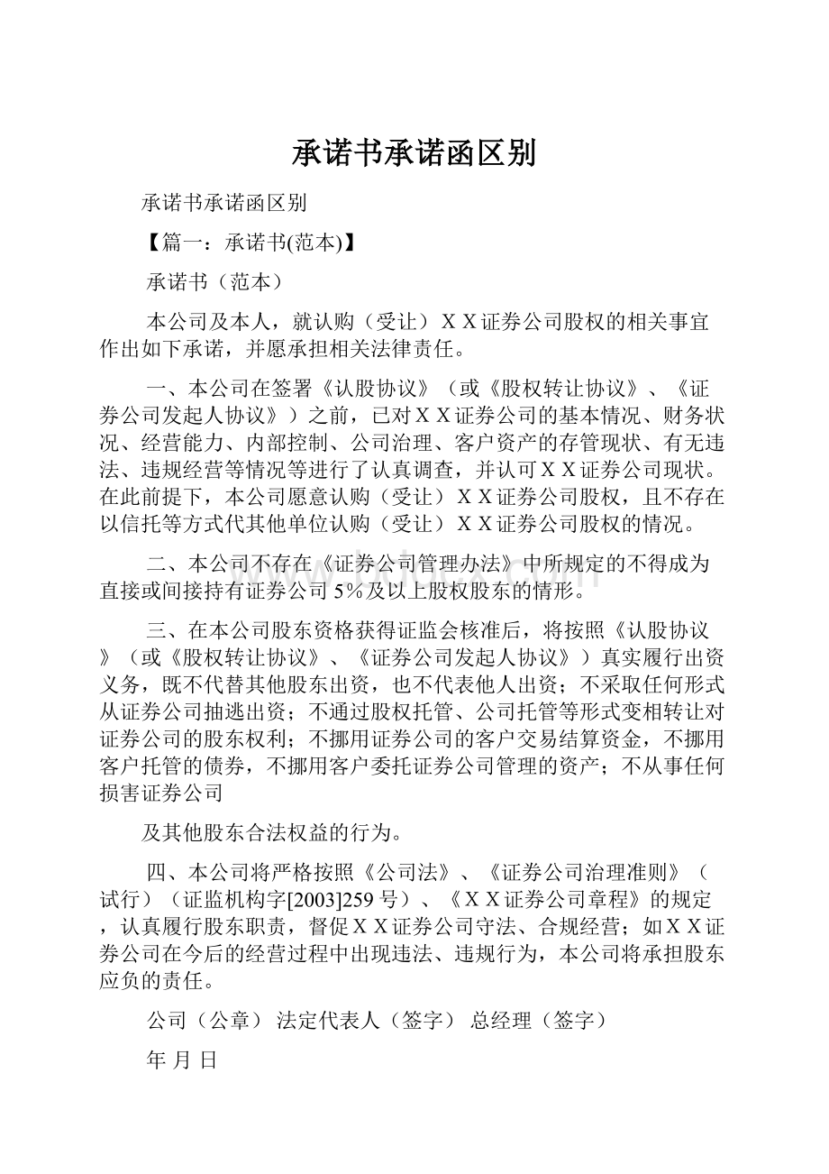 承诺书承诺函区别Word文档格式.docx