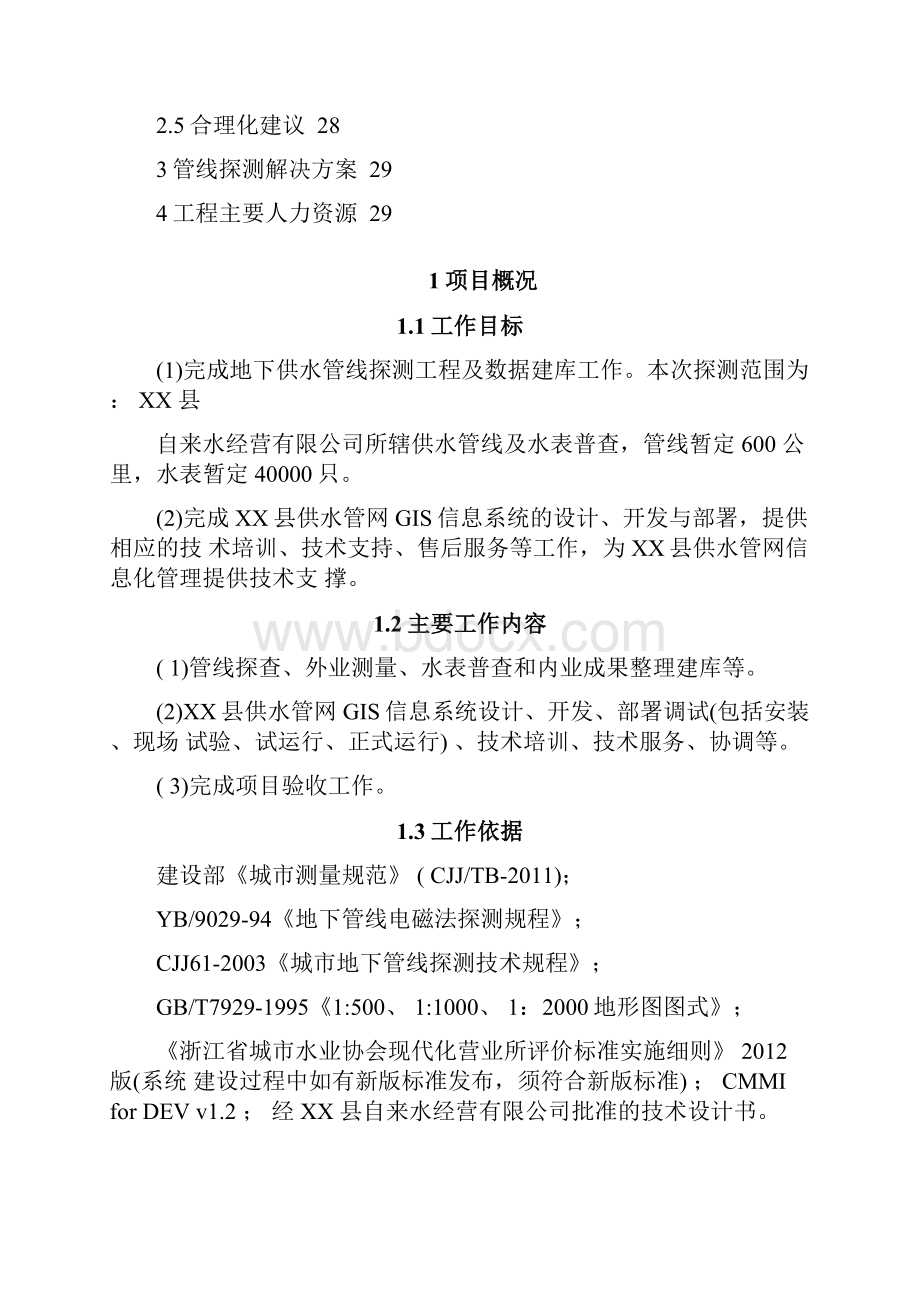 供水管网GIS系统解决方案Word下载.docx_第2页