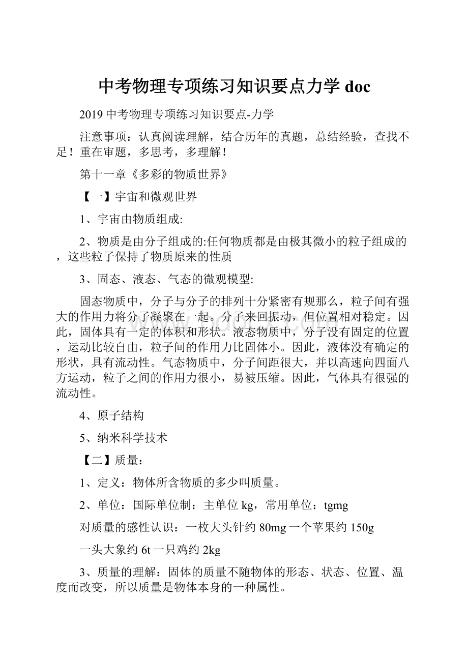 中考物理专项练习知识要点力学doc.docx