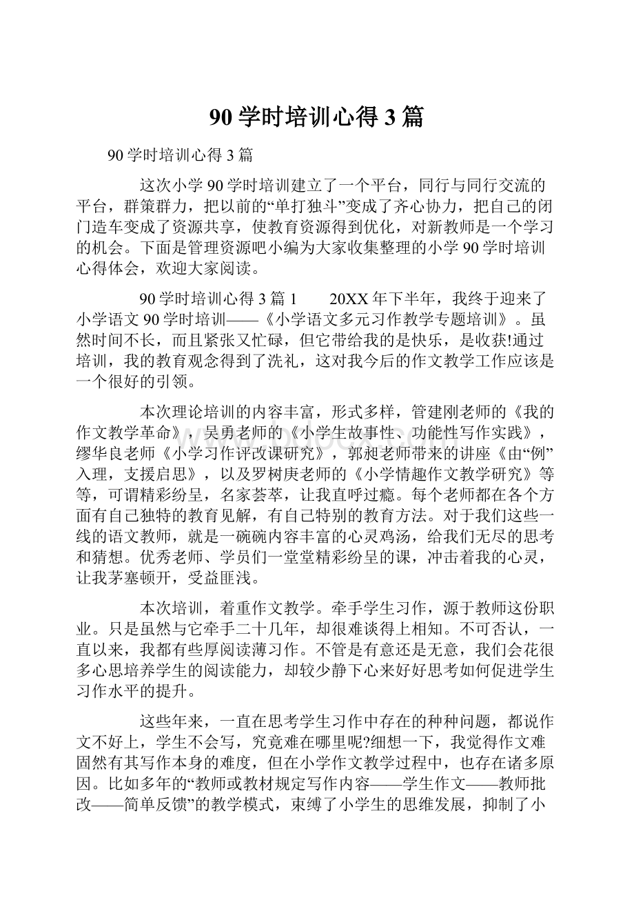 90学时培训心得3篇Word格式文档下载.docx