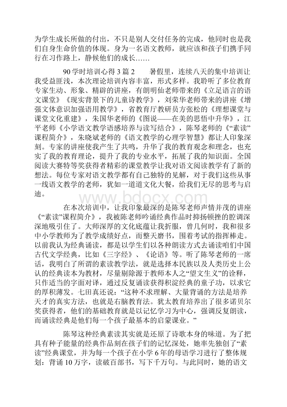 90学时培训心得3篇Word格式文档下载.docx_第3页