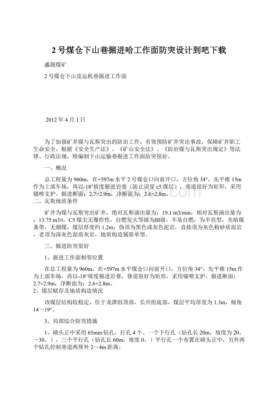 2号煤仓下山巷掘进哈工作面防突设计到吧下载.docx_第1页