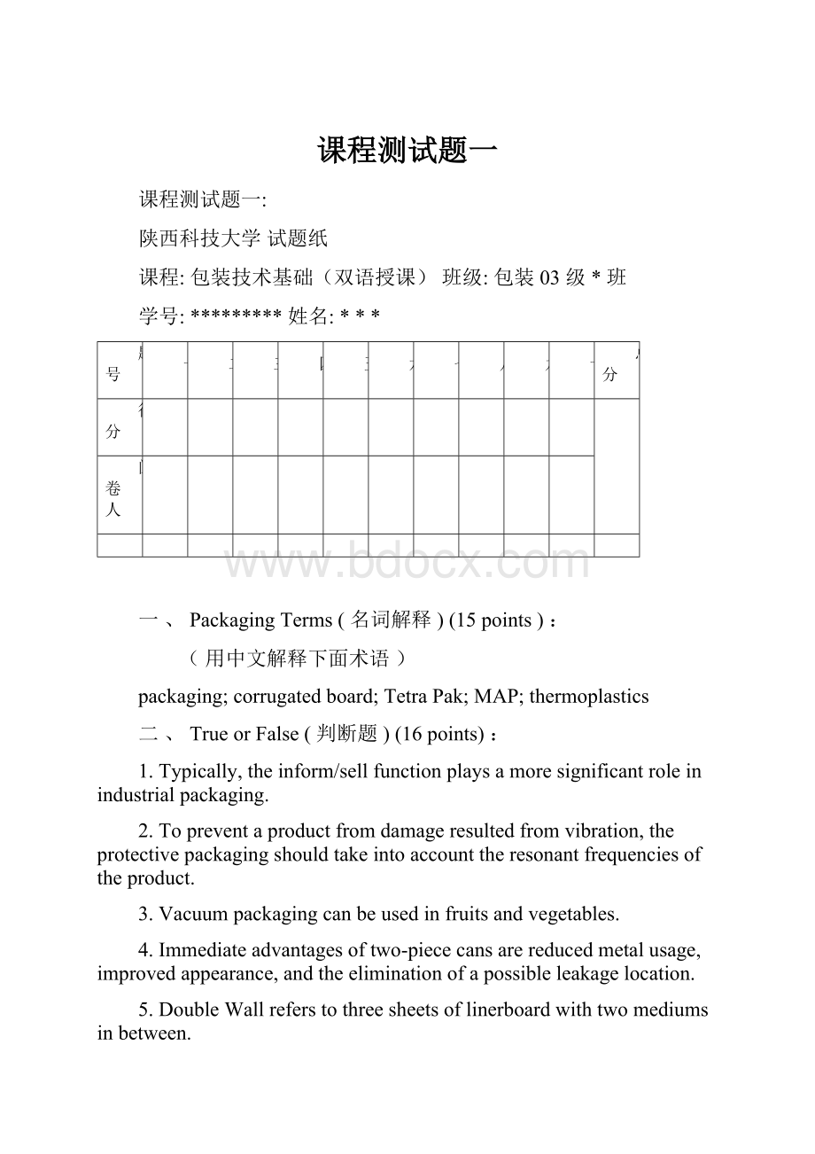 课程测试题一.docx