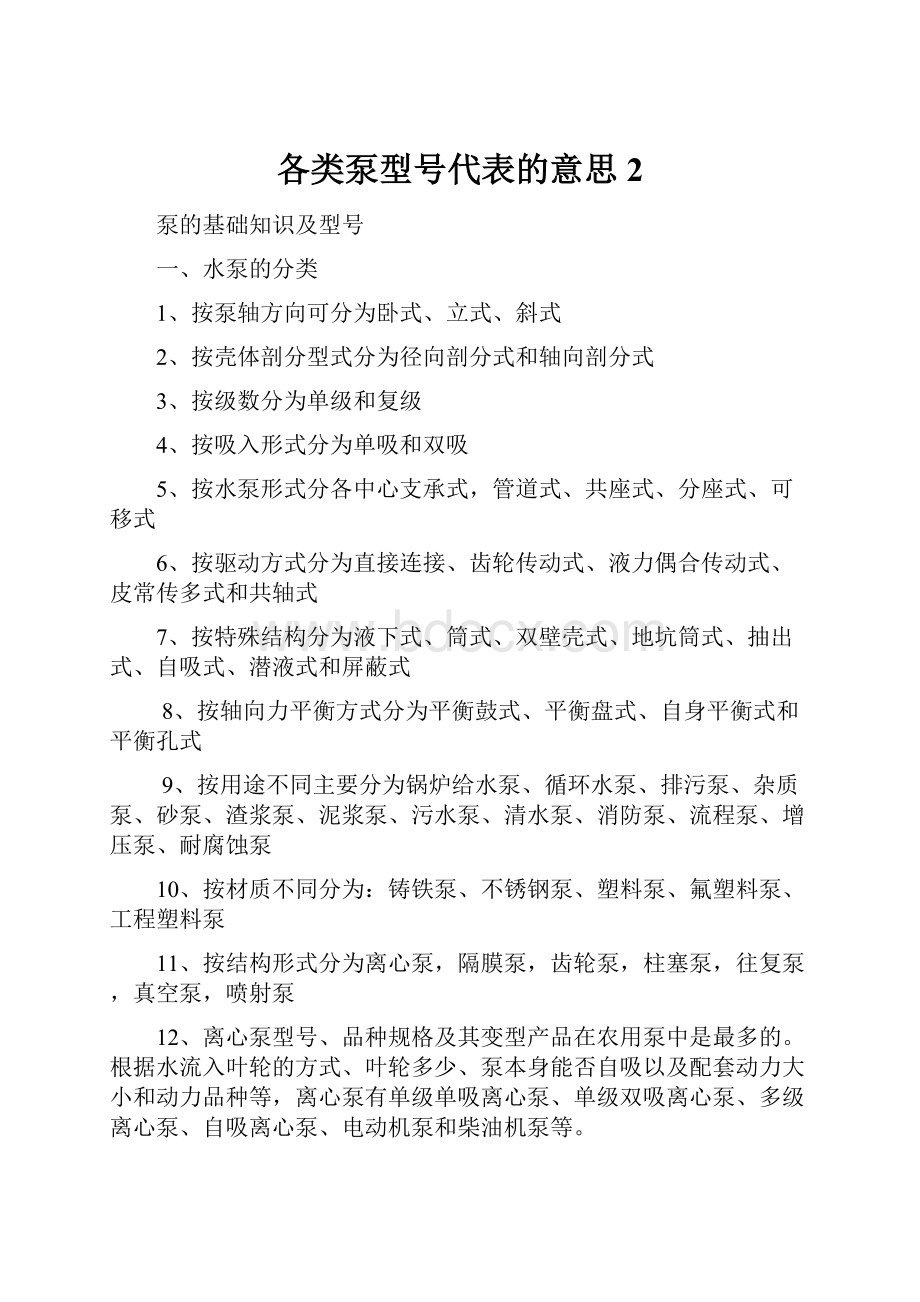 各类泵型号代表的意思 2.docx