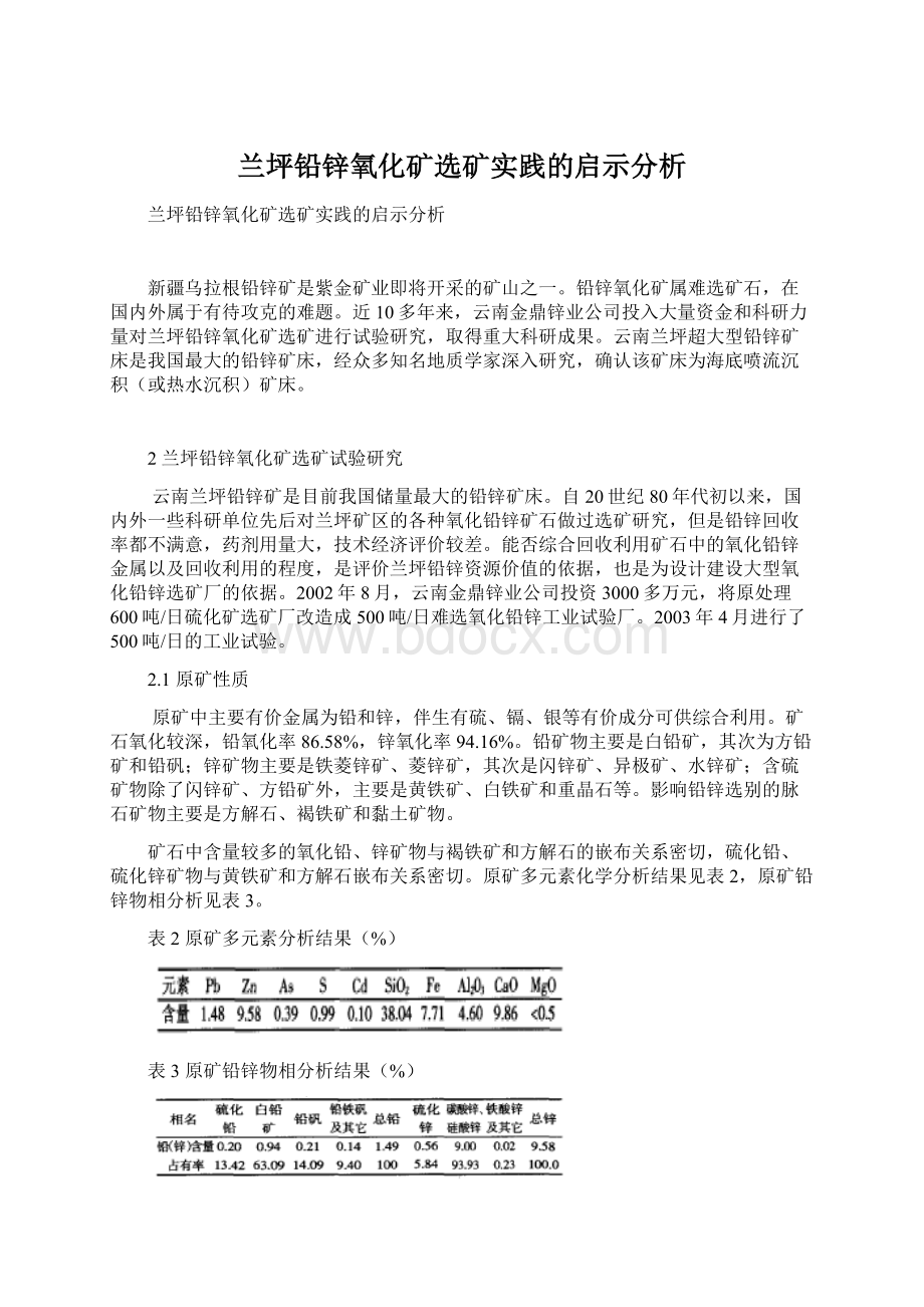 兰坪铅锌氧化矿选矿实践的启示分析Word文档格式.docx