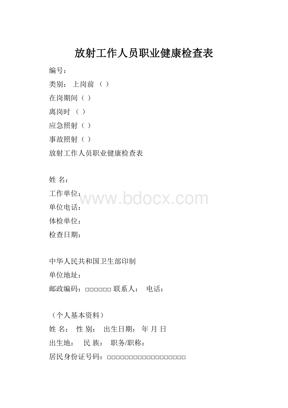 放射工作人员职业健康检查表.docx