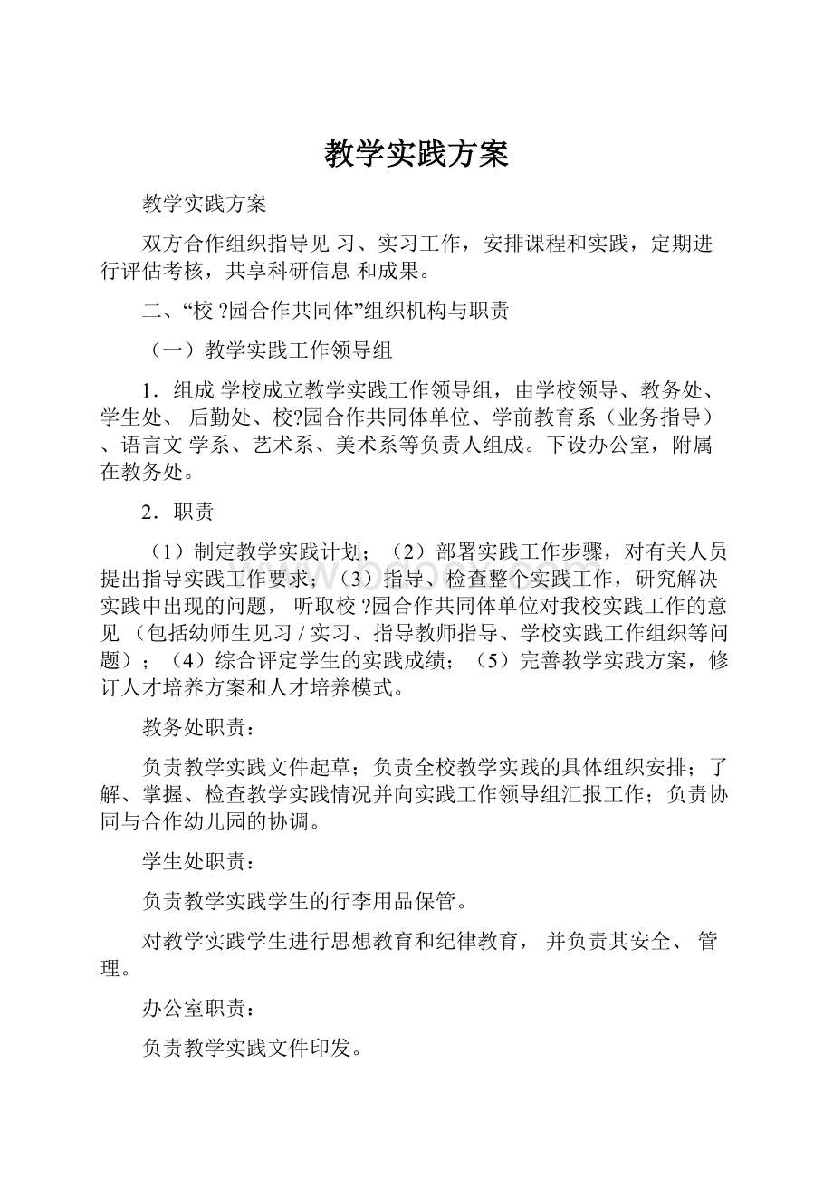 教学实践方案Word下载.docx