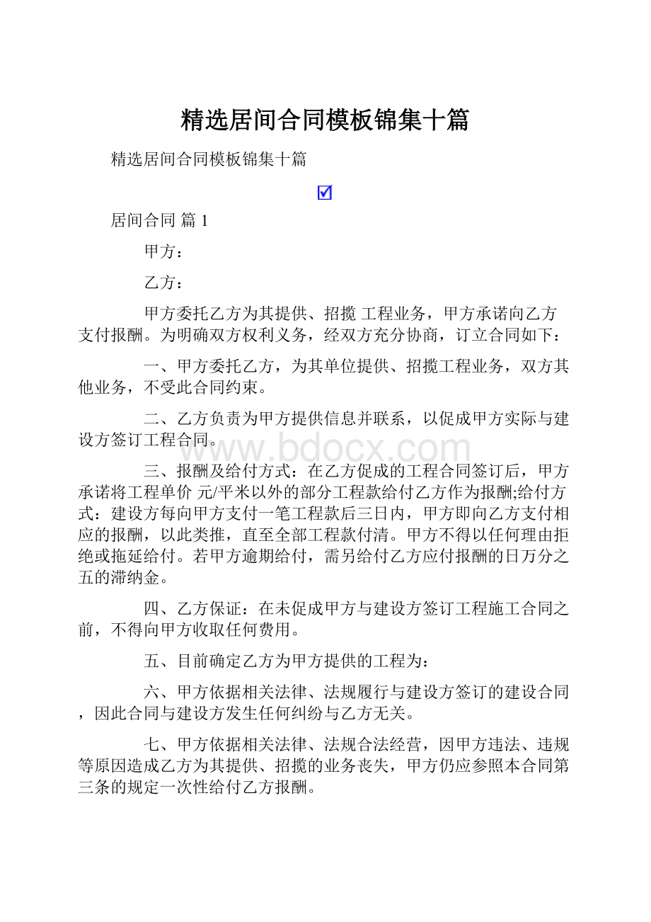 精选居间合同模板锦集十篇.docx_第1页