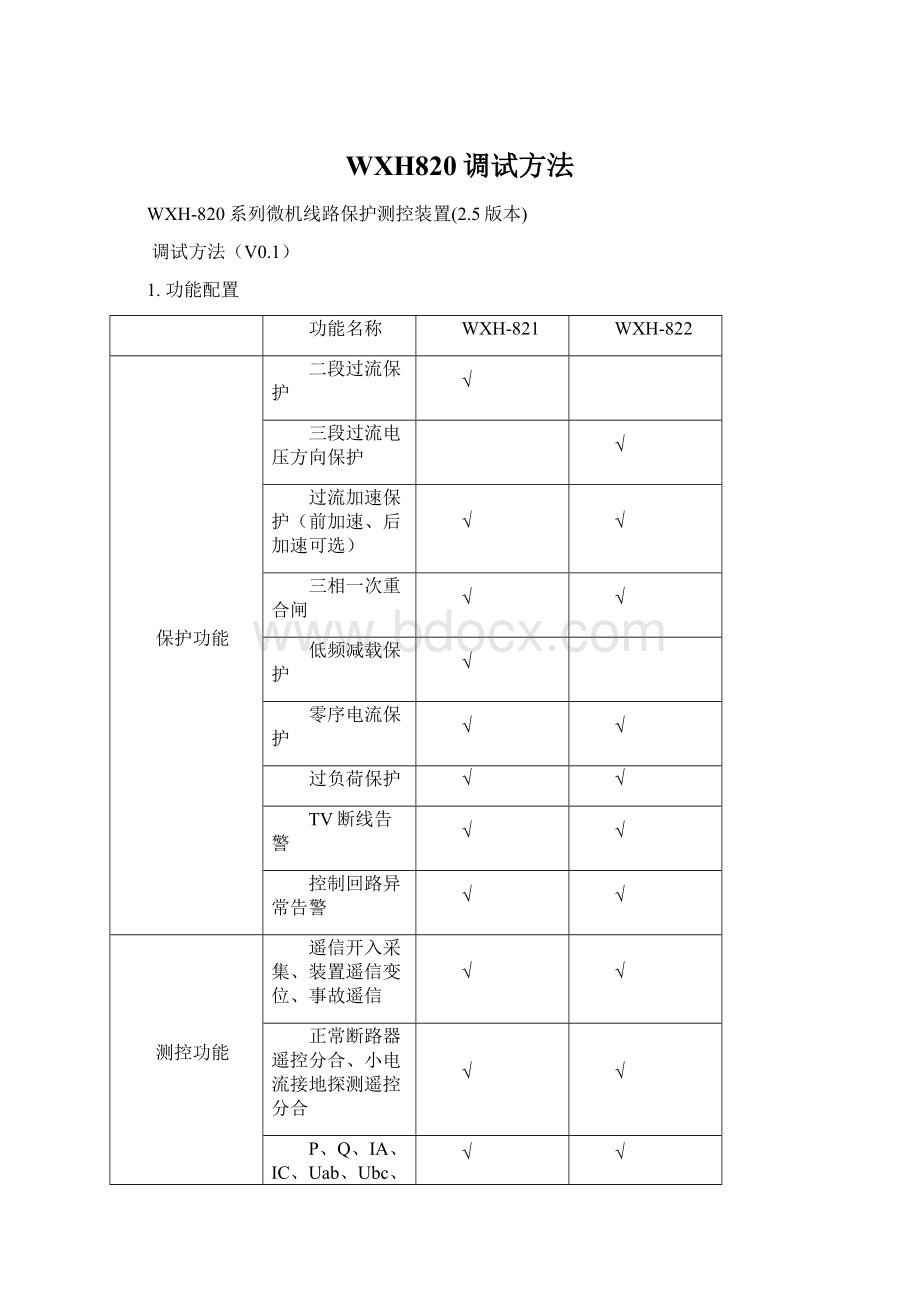 WXH820调试方法.docx