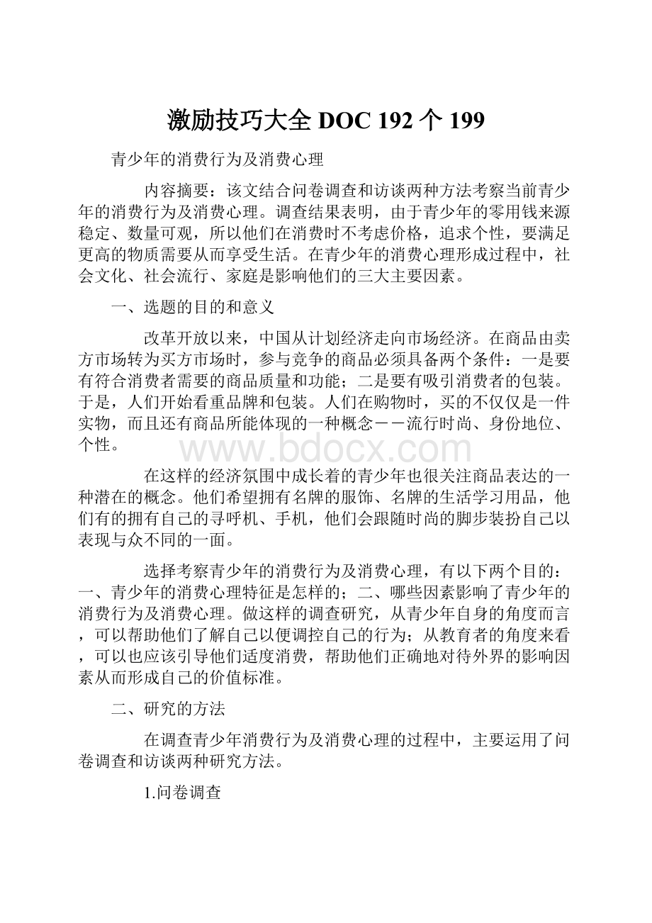 激励技巧大全DOC 192个199.docx_第1页