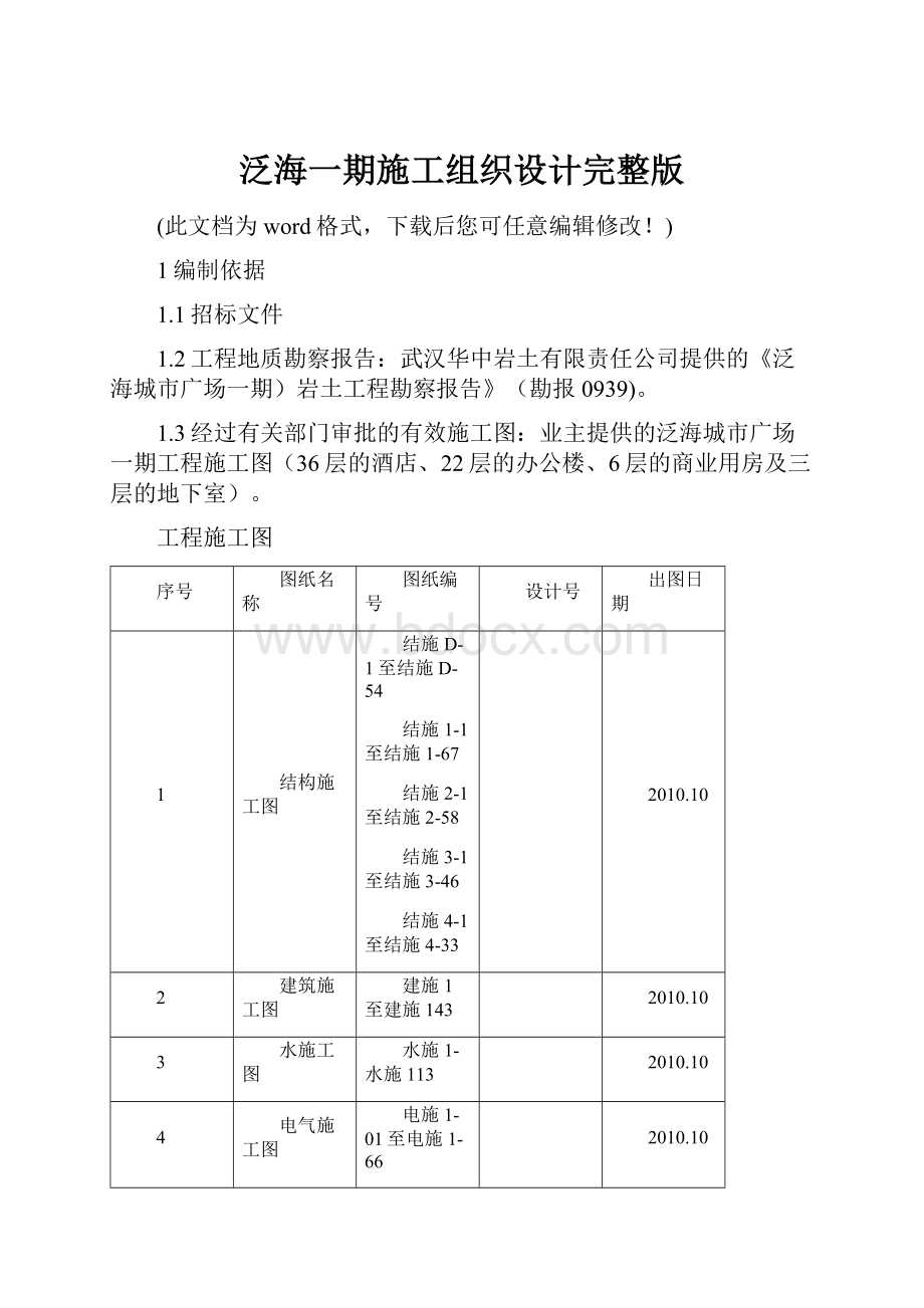 泛海一期施工组织设计完整版.docx