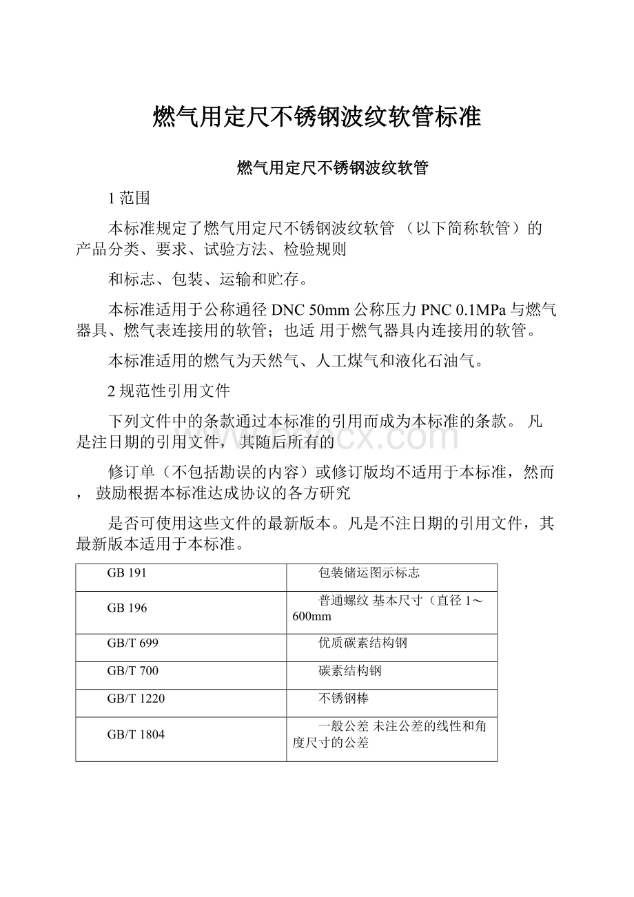 燃气用定尺不锈钢波纹软管标准.docx_第1页