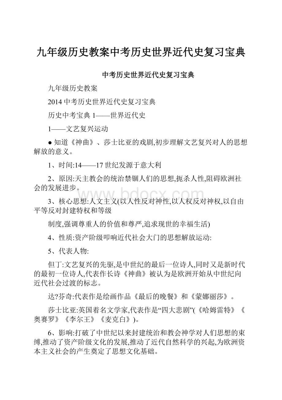 九年级历史教案中考历史世界近代史复习宝典.docx