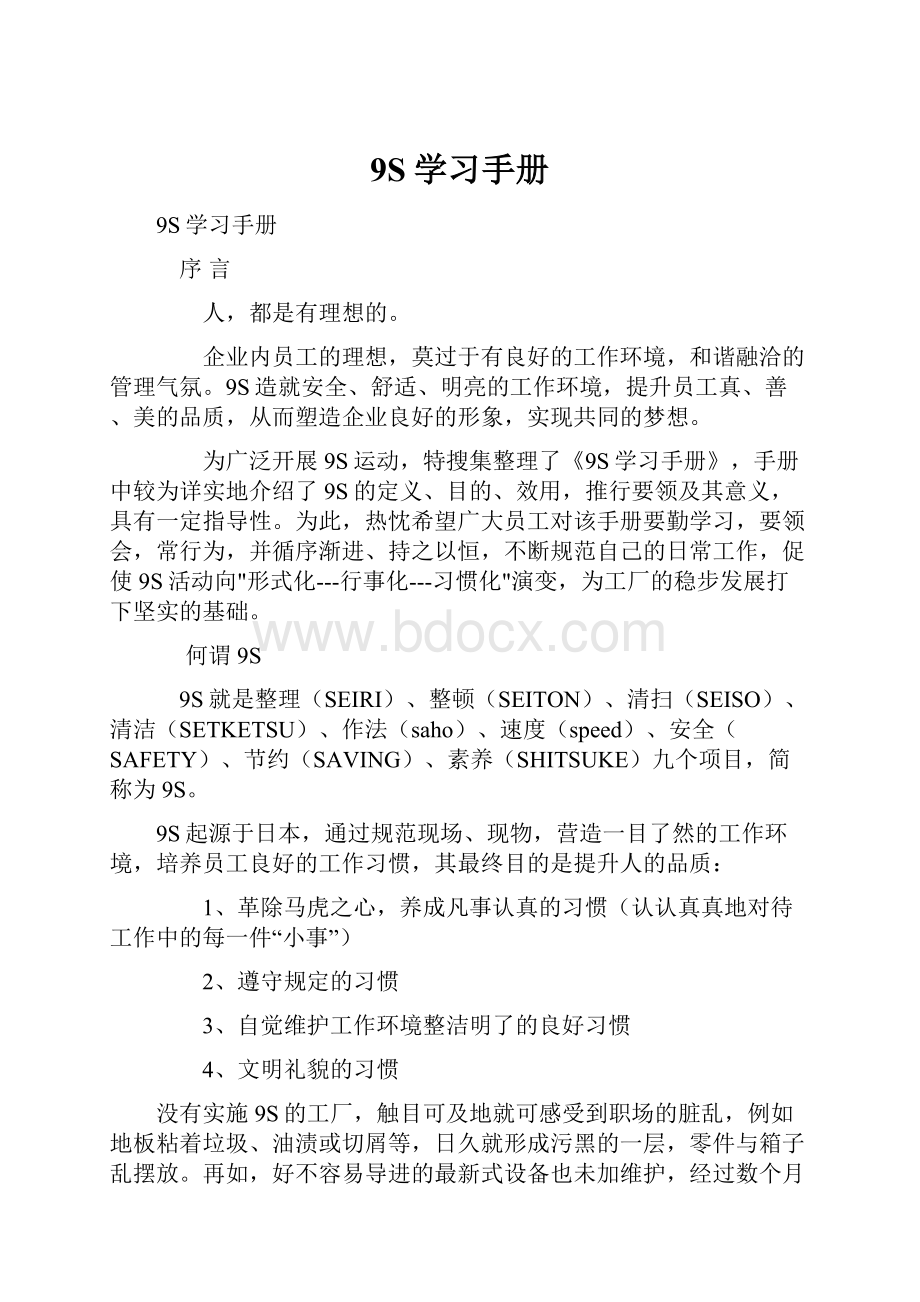 9S学习手册文档格式.docx_第1页