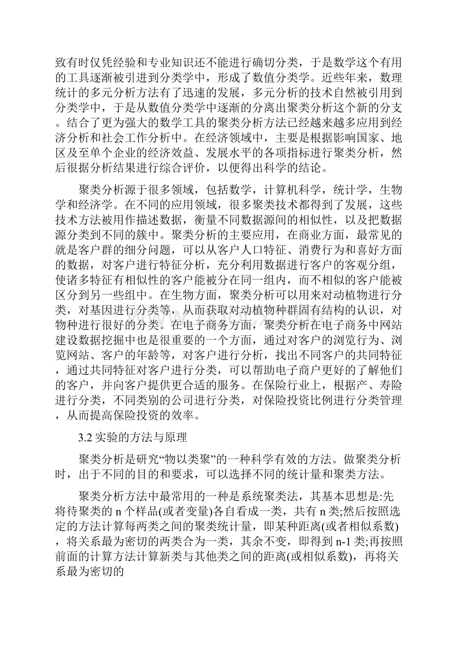 聚类分析实验报告Word文档格式.docx_第2页