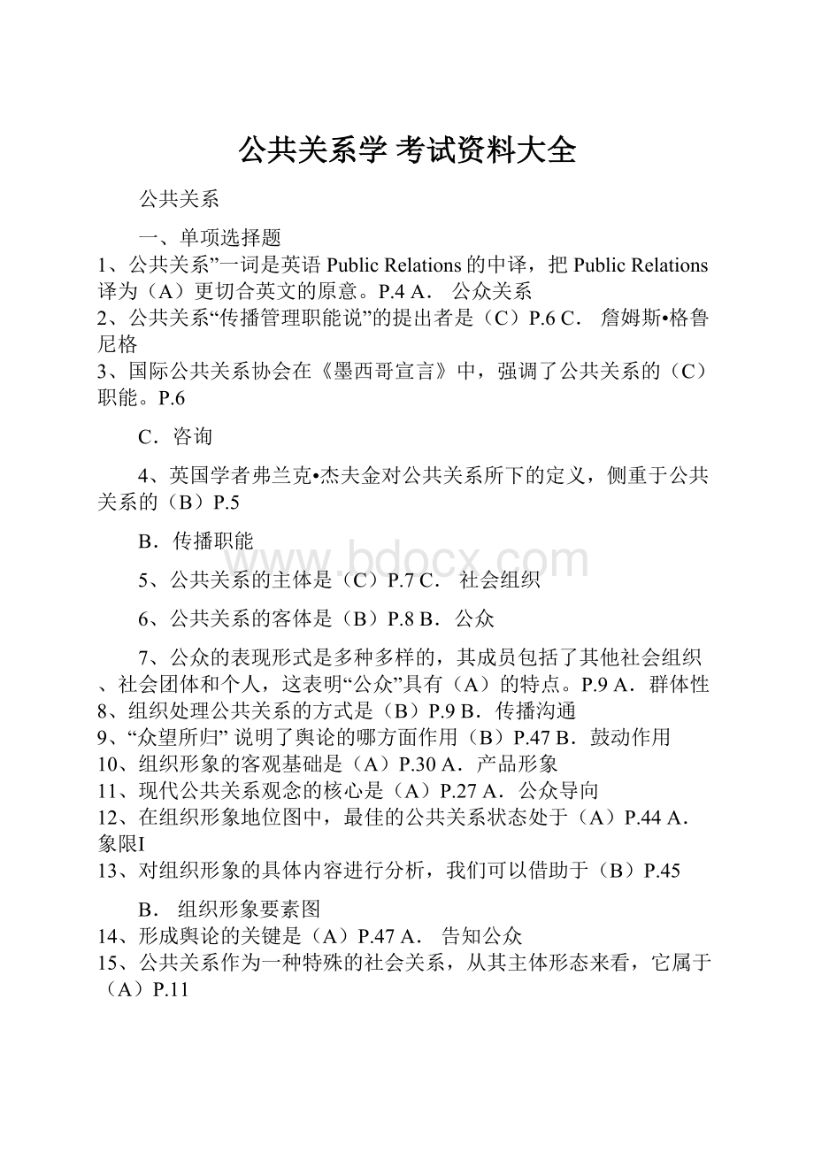 公共关系学 考试资料大全Word文档下载推荐.docx