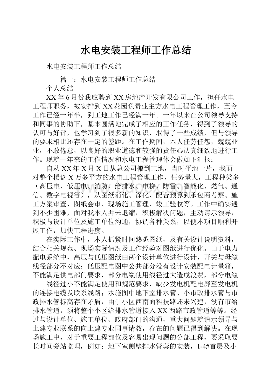 水电安装工程师工作总结Word格式.docx_第1页