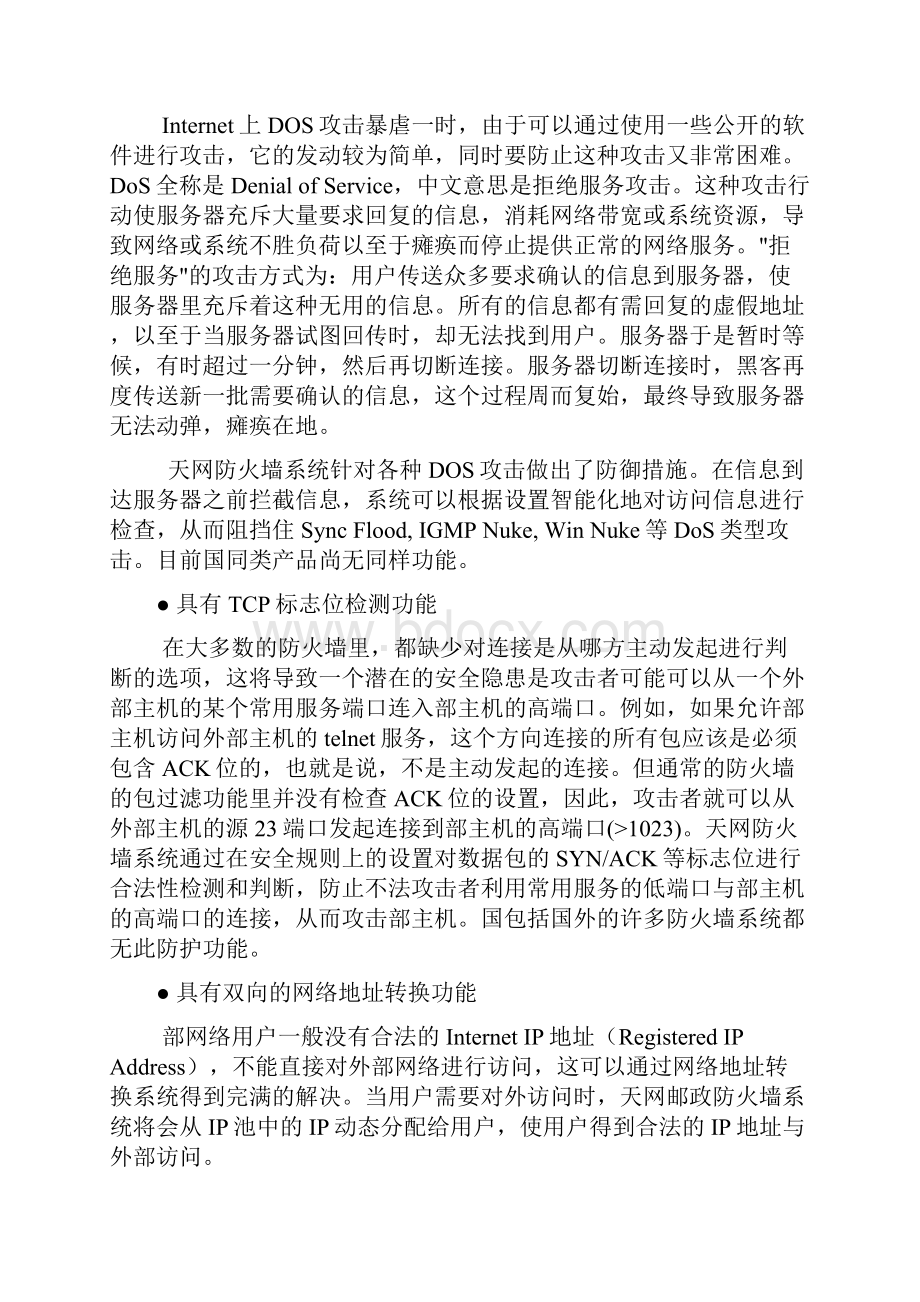 防火墙特性与优点说明书Word格式.docx_第2页