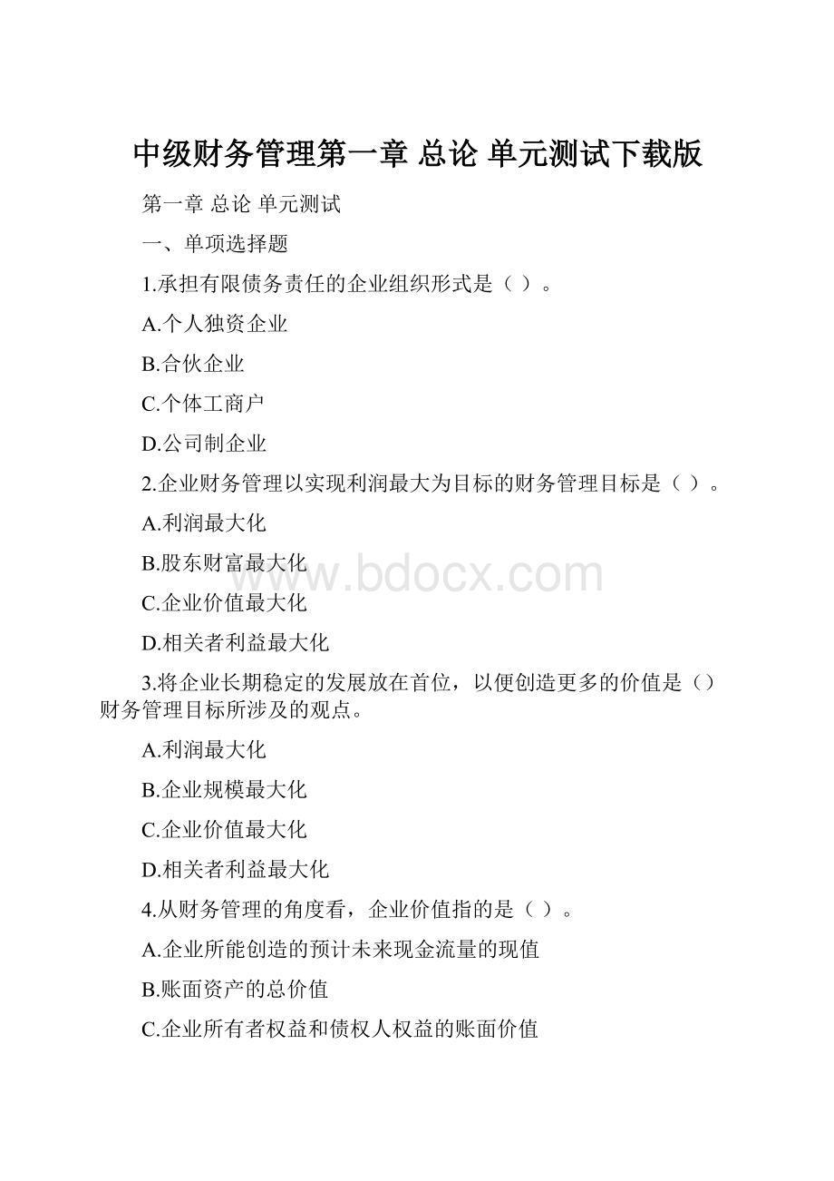 中级财务管理第一章 总论 单元测试下载版.docx_第1页