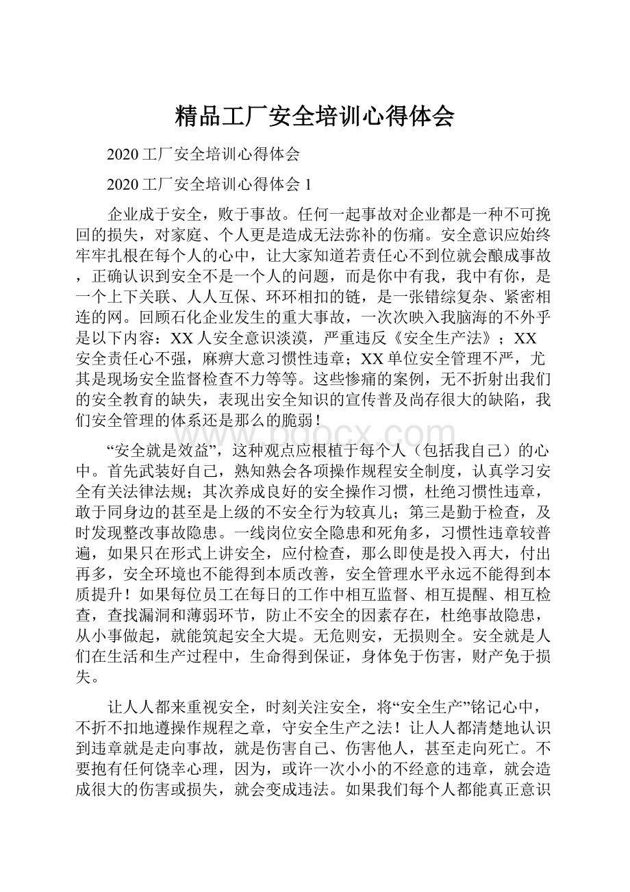 精品工厂安全培训心得体会Word下载.docx