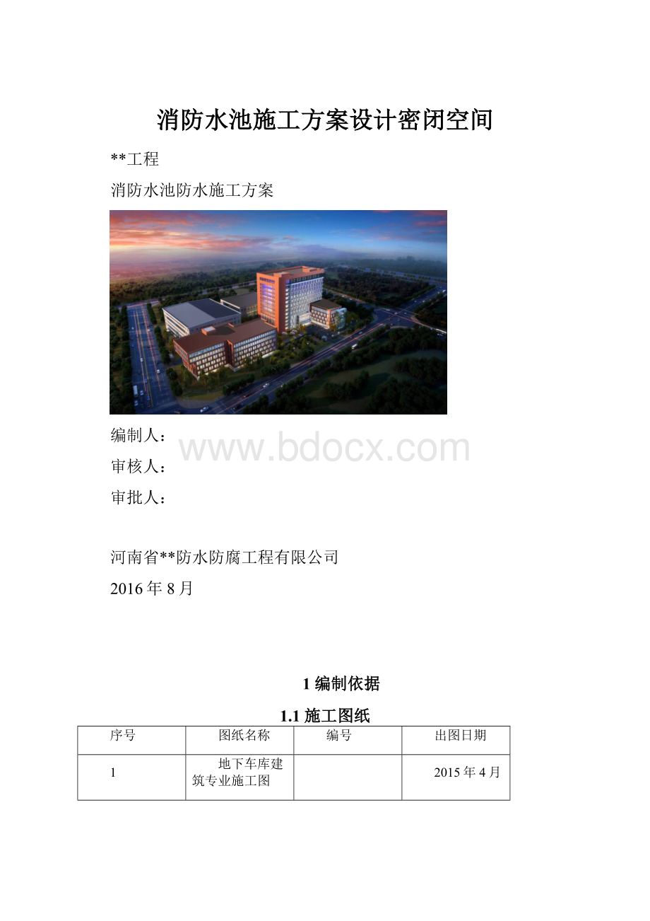 消防水池施工方案设计密闭空间.docx