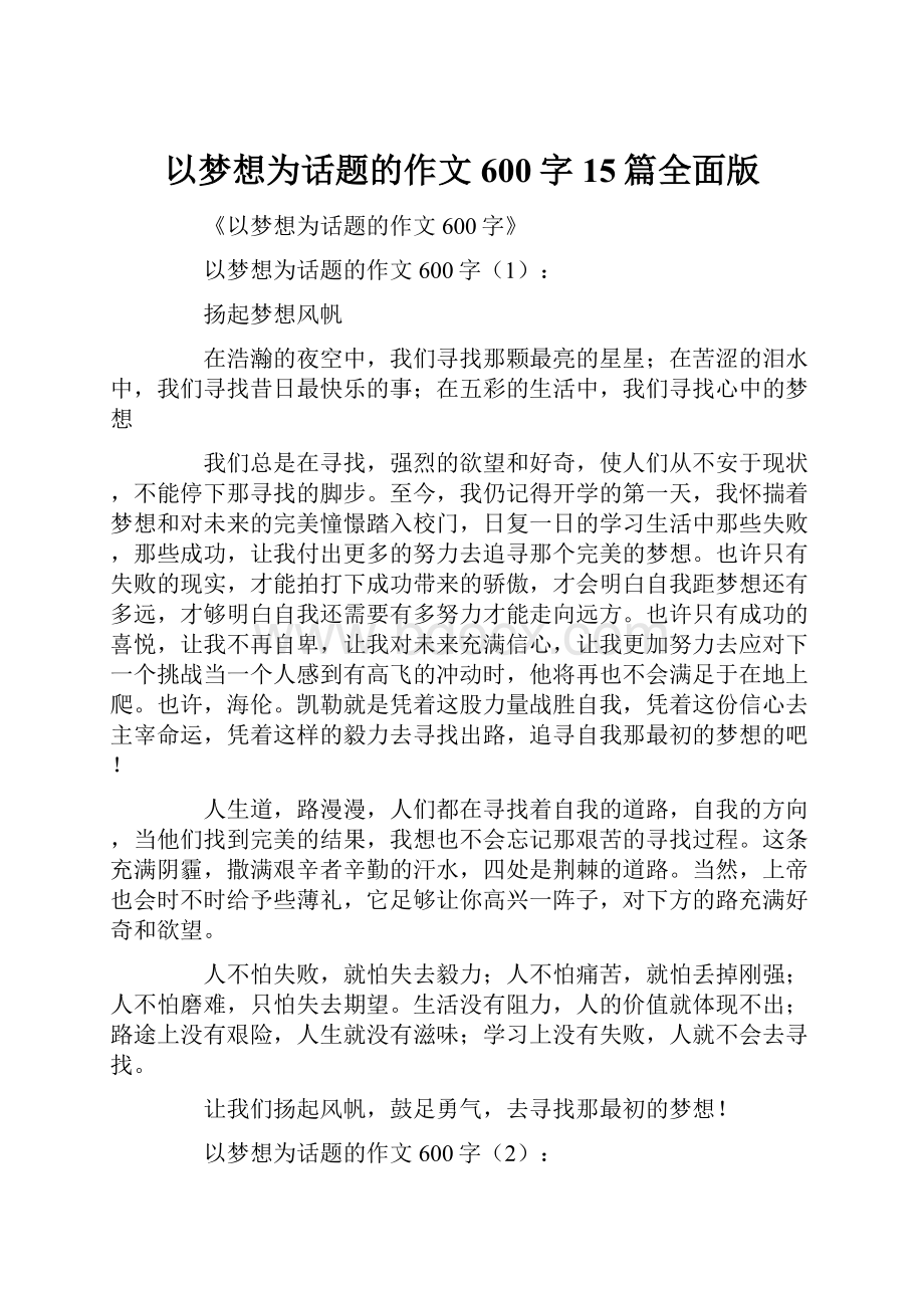 以梦想为话题的作文600字15篇全面版Word格式文档下载.docx_第1页