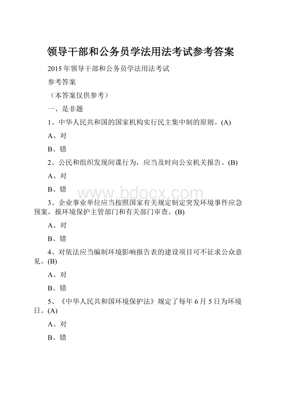 领导干部和公务员学法用法考试参考答案Word格式文档下载.docx