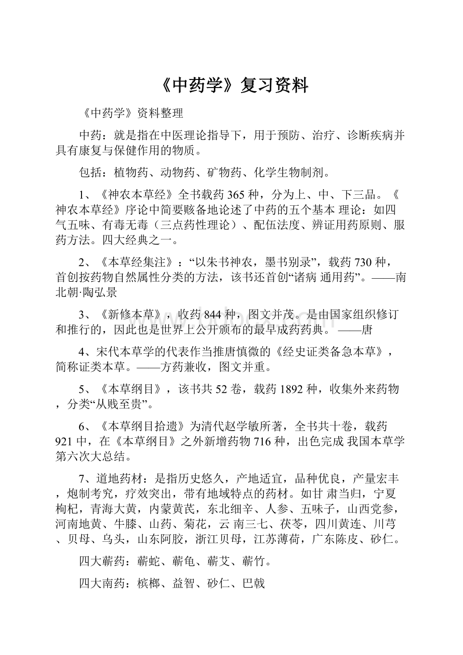 《中药学》复习资料.docx