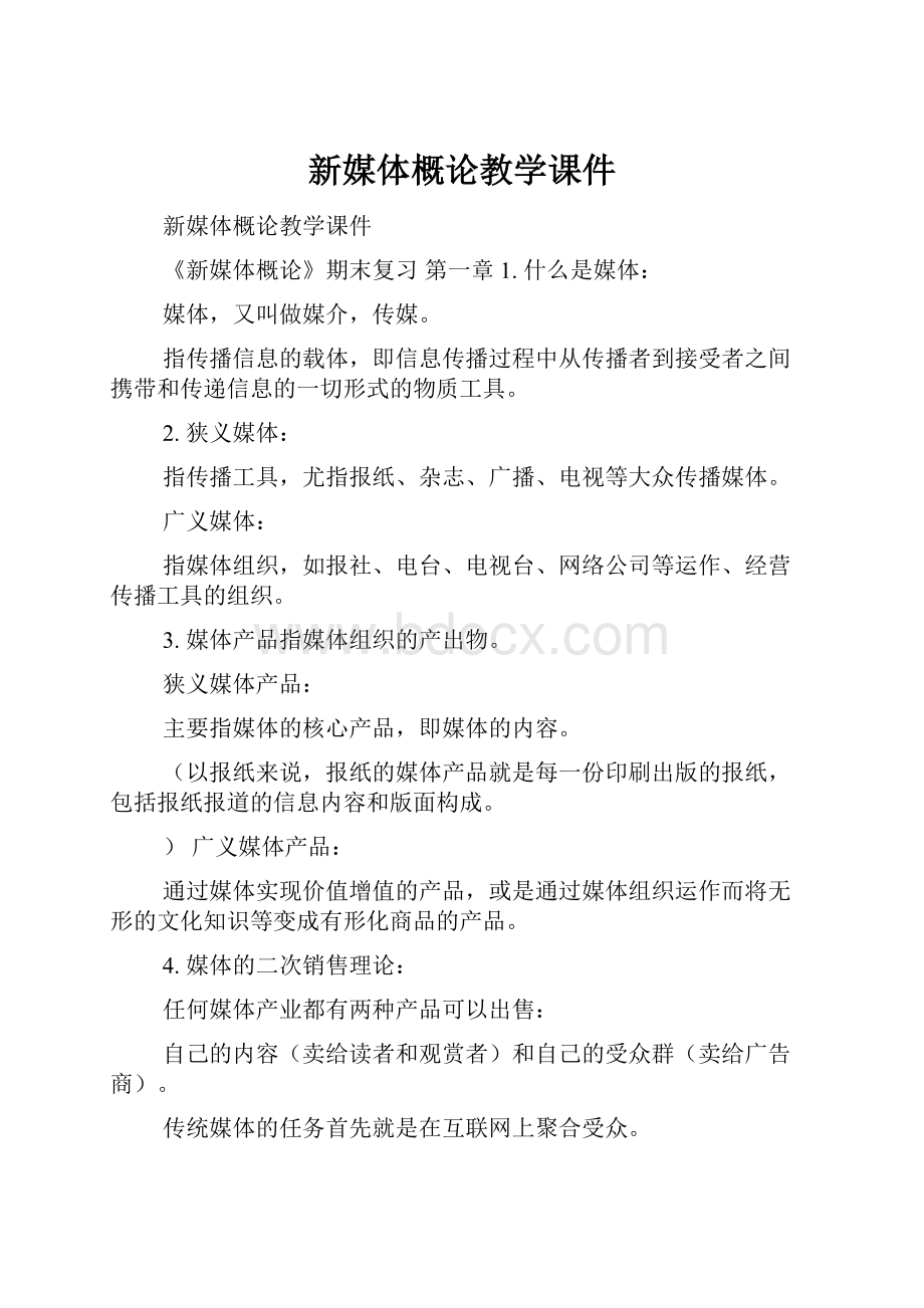 新媒体概论教学课件Word下载.docx