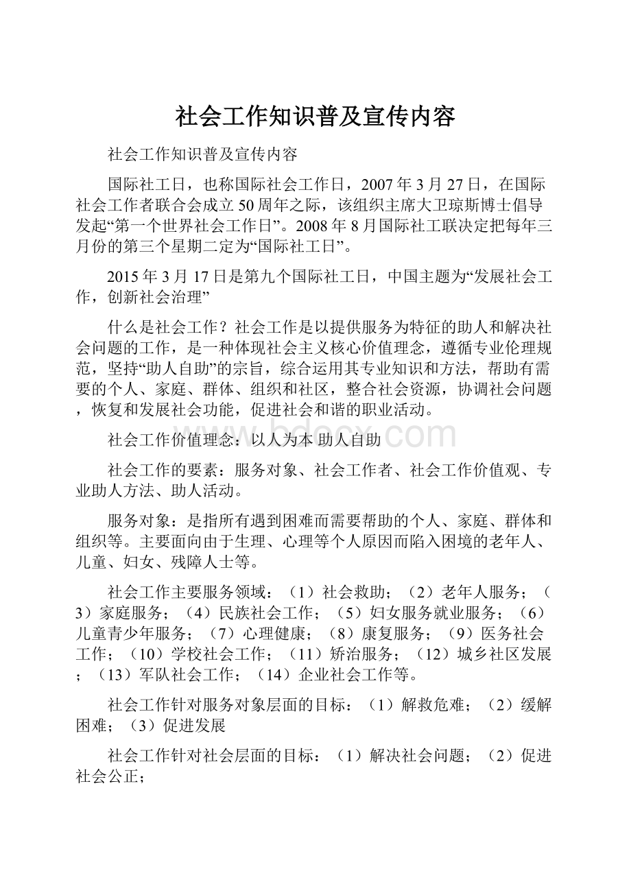 社会工作知识普及宣传内容Word文档下载推荐.docx_第1页