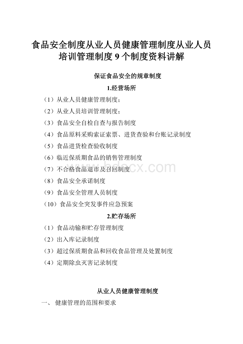 食品安全制度从业人员健康管理制度从业人员培训管理制度9个制度资料讲解.docx_第1页