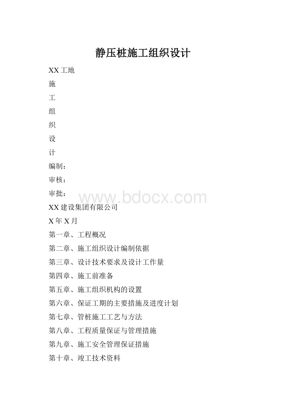 静压桩施工组织设计.docx_第1页