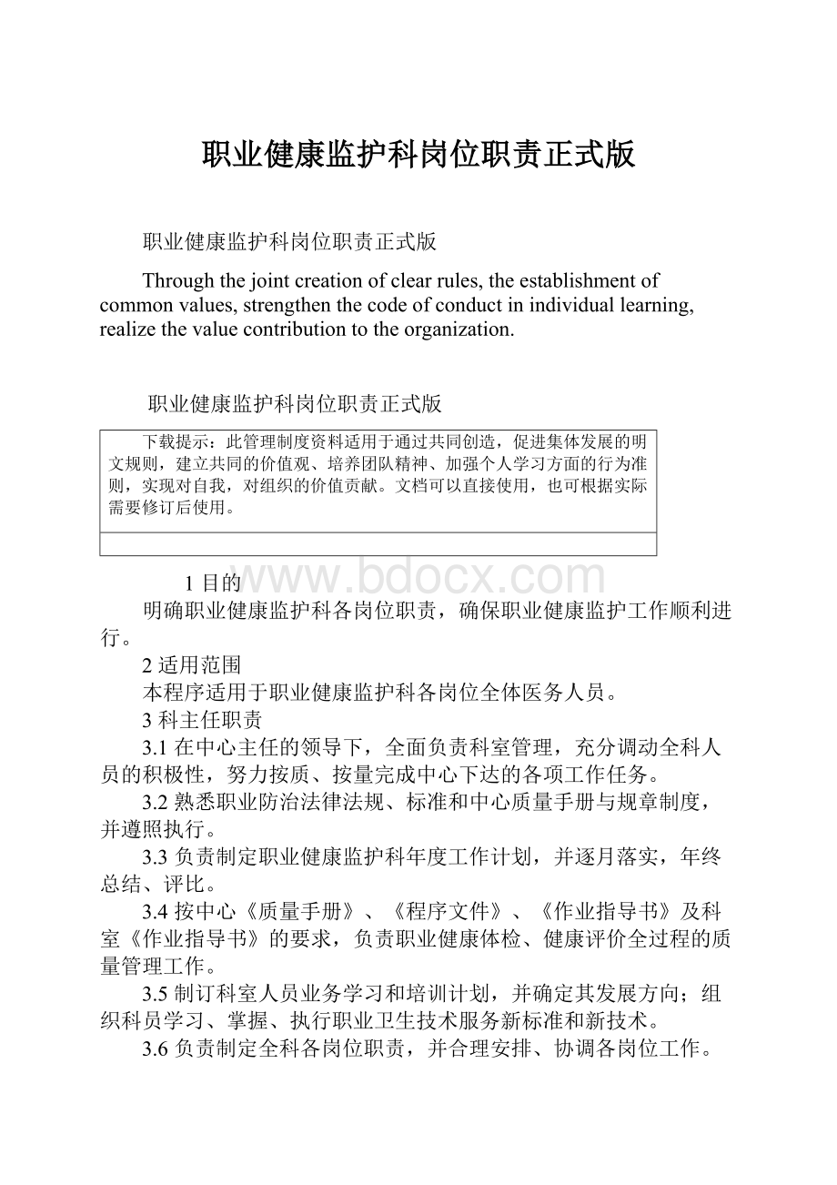 职业健康监护科岗位职责正式版Word文档下载推荐.docx