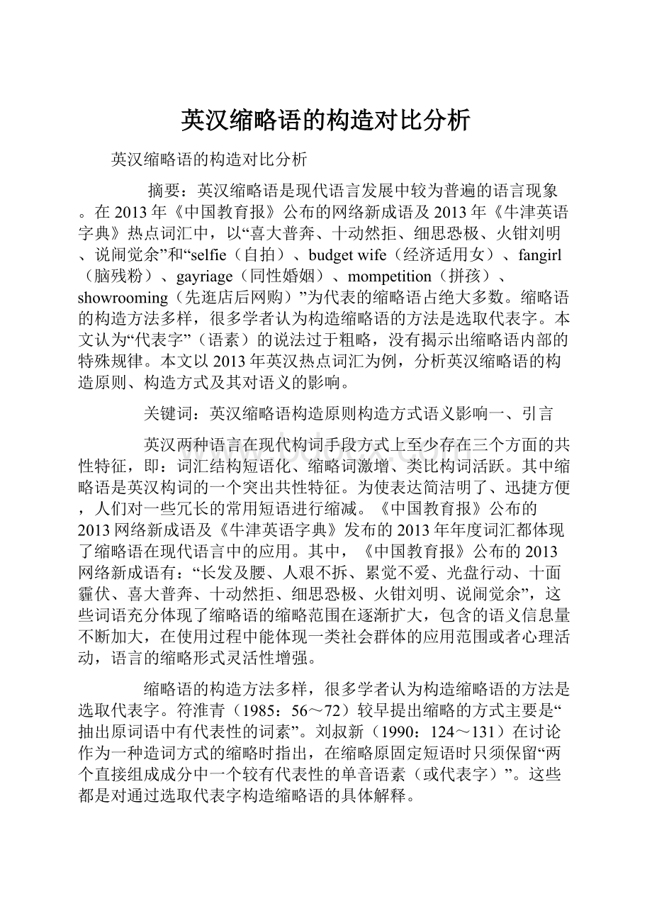 英汉缩略语的构造对比分析.docx_第1页