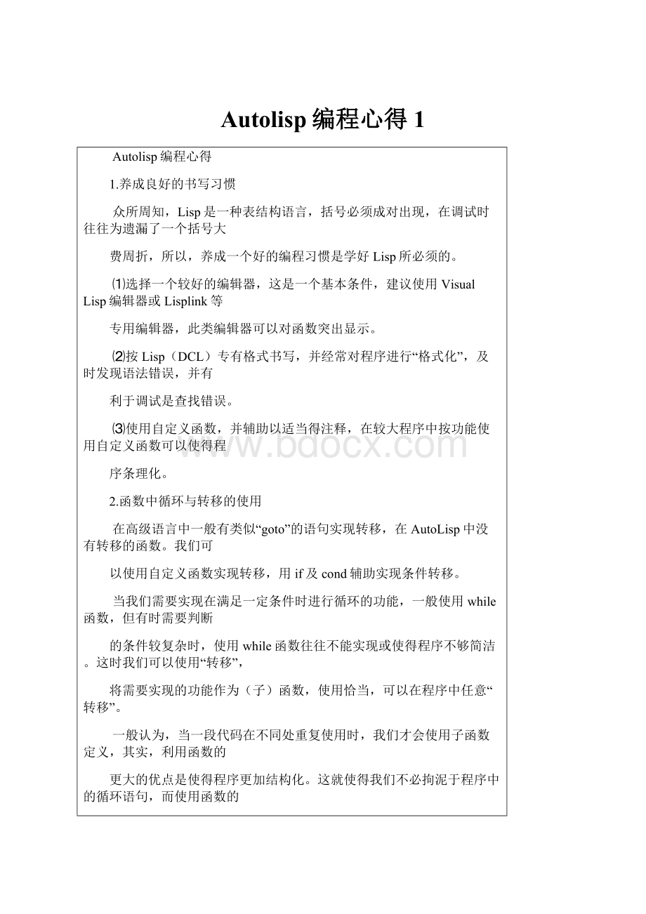 Autolisp编程心得1Word文档格式.docx_第1页