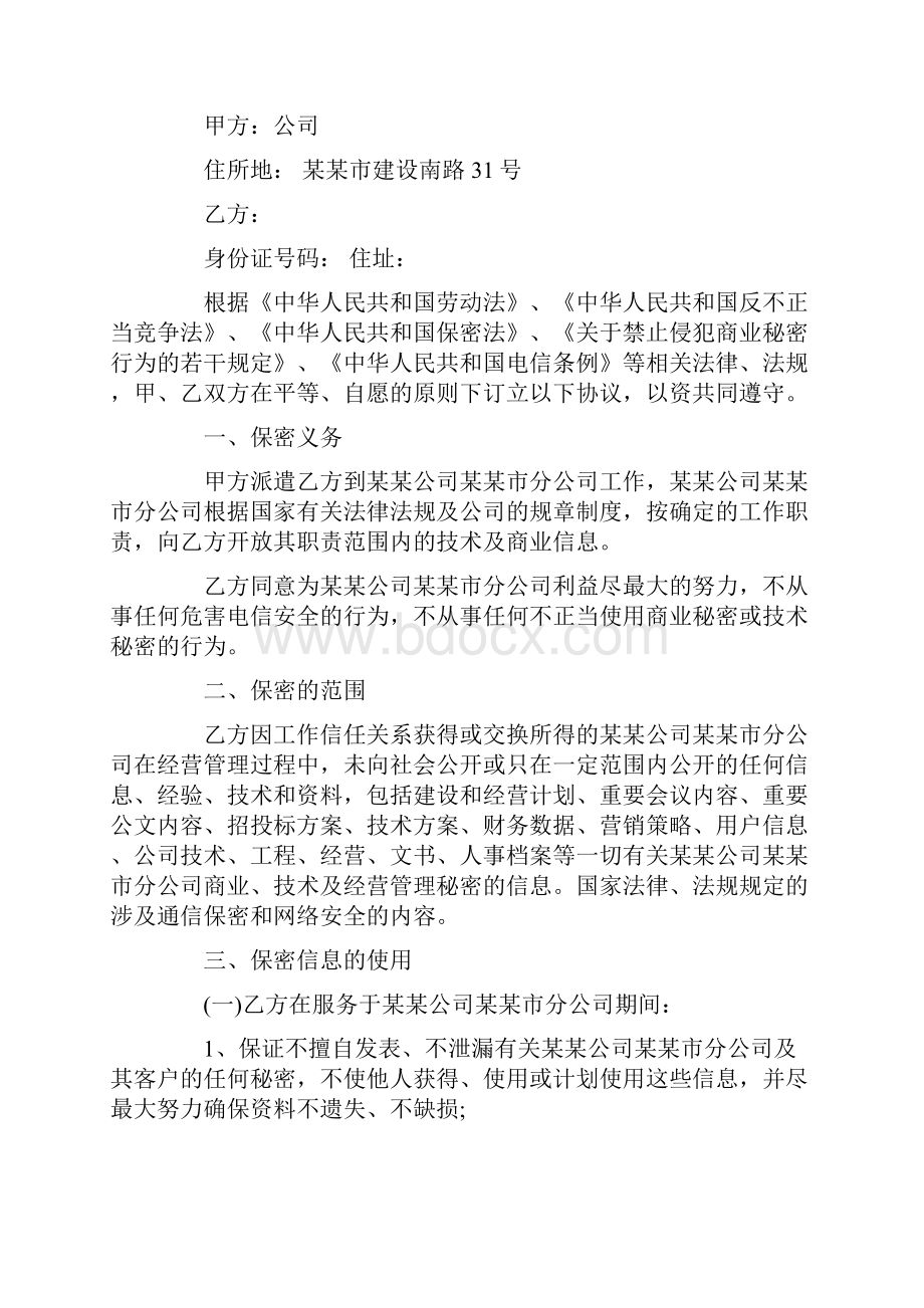 员工保密协议书模板合集八篇.docx_第3页