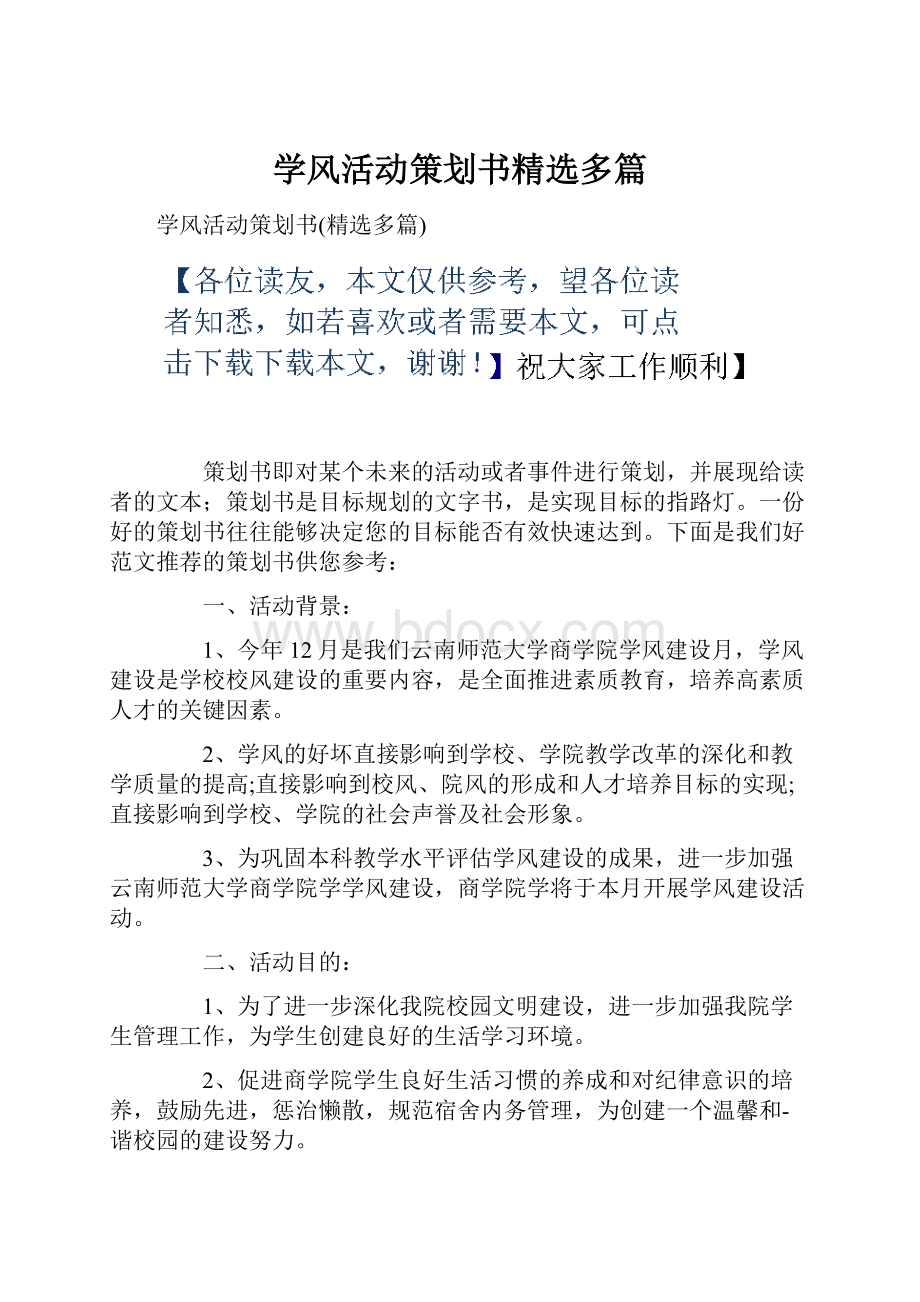 学风活动策划书精选多篇.docx_第1页